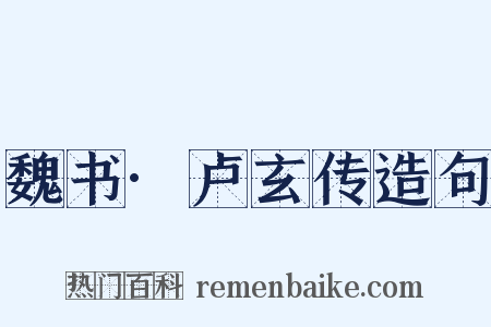 魏书·卢玄传造句是什么意思的图片